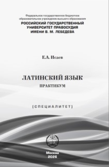 Латинский язык. Практикум