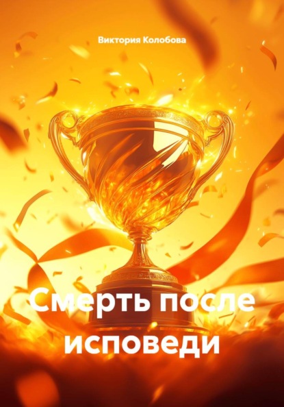 Смерть после исповеди