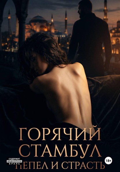 Горячий Стамбул. Пепел и страсть