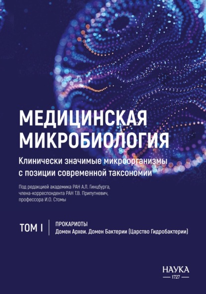 Медицинская микробиология. Клинически значимые микроорганизмы с позиции современной таксономии. Том 1. Прокариоты. Домен Археи. Домен Бактерии (Царство Гидробактерии)