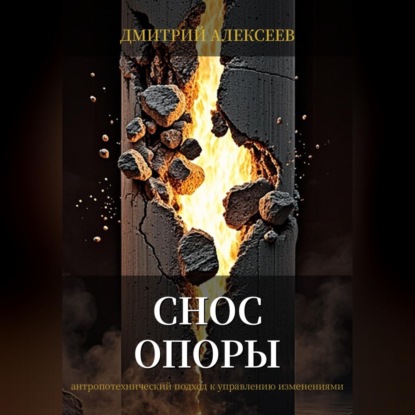 Снос опоры