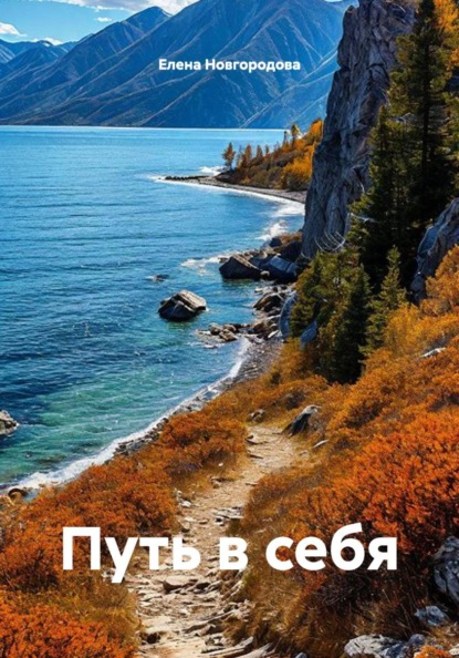Путь в себя