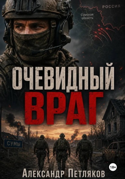 Очевидный враг