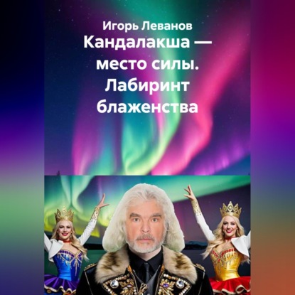 Кандалакша — место силы. Лабиринт блаженства