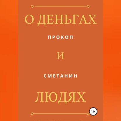 О деньгах и людях