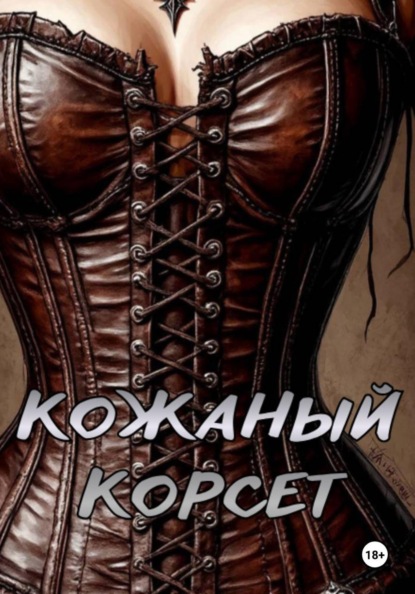 Кожаный корсет
