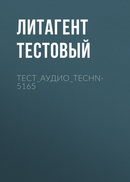 тест_аудио_TECHN-5165