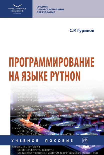 Программирование на языке Python