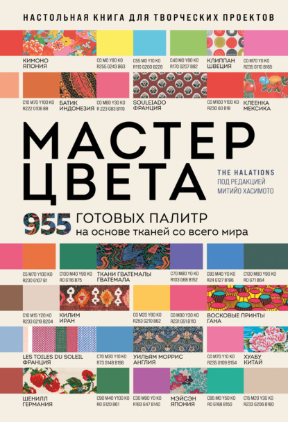 Мастер цвета. 955 готовых палитр на основе тканей со всего мира