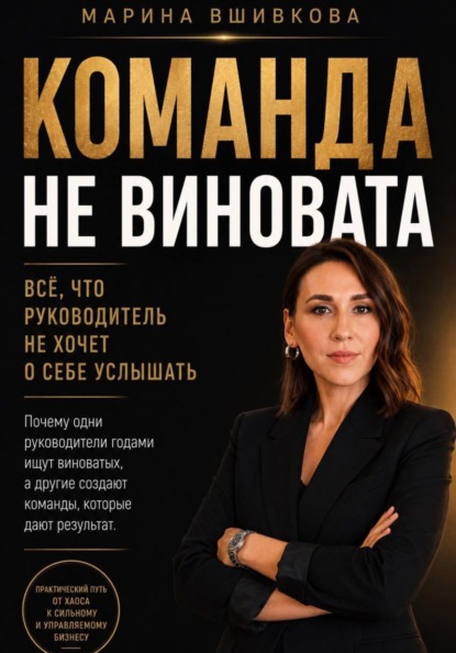 Команда не виновата