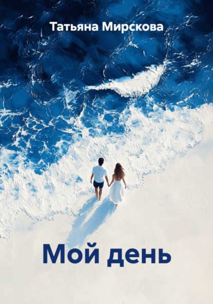 Мой день