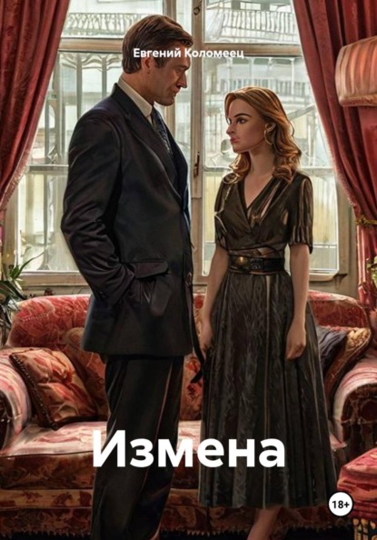Измена