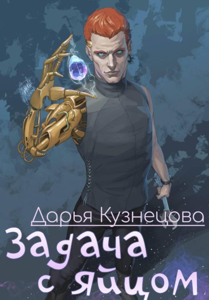 Задача с яйцом