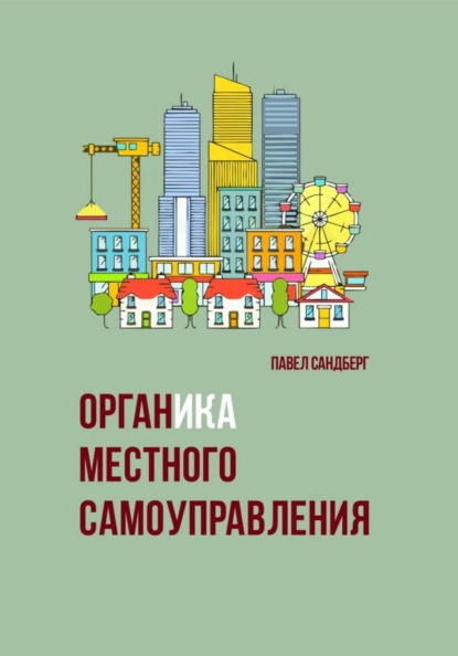 Органика местного самоуправления