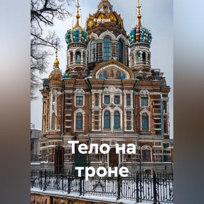 ТЕЛО НА ТРОНЕ