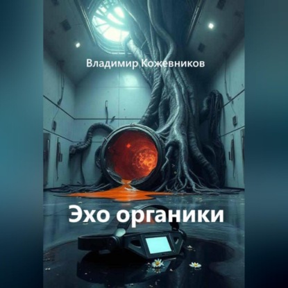 Эхо органики