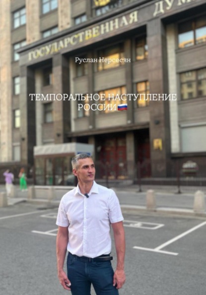 ТЕМПОРАЛЬНОЕ НАСТУПЛЕНИЕ РОССИИ