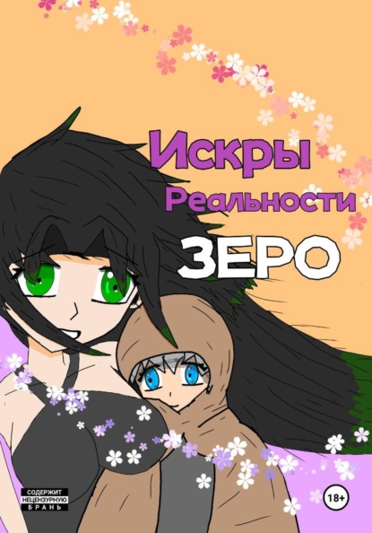 Искры Реальности Зеро, том 1 "Карта Любви"