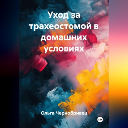 Уход за трахеостомой в домашних условиях