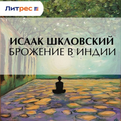 Брожение в Индии