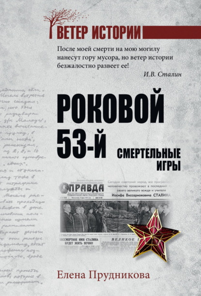 Роковой 53-й. Смертельные игры