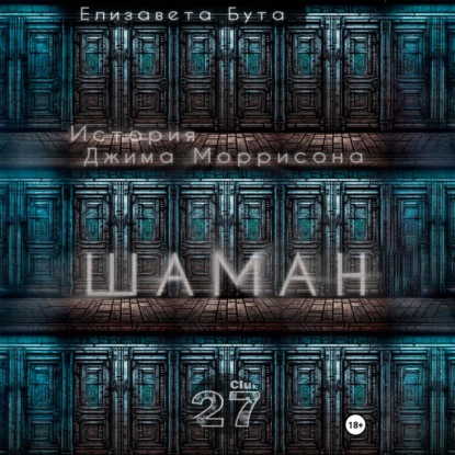 Шаман. История Джима Моррисона