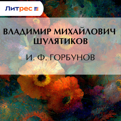 И. Ф. Горбунов