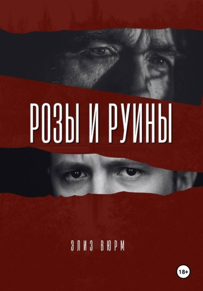 Розы и руины