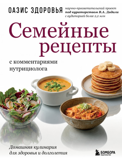 Семейные рецепты с комментариями нутрициолога. Домашняя кулинария для здоровья и долголетия
