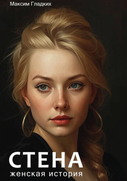 Стена. Женская история