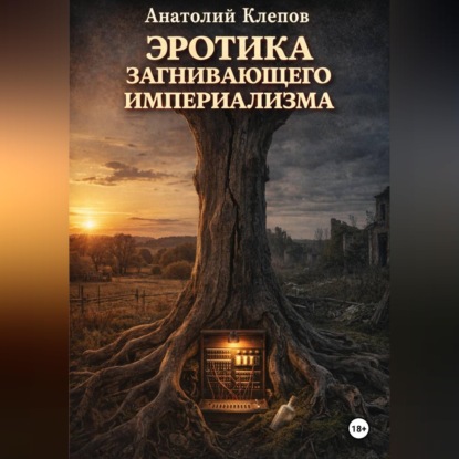 ЭРОТИКА ЗАГНИВАЮЩЕГО ИМПЕРИАЛИЗМА