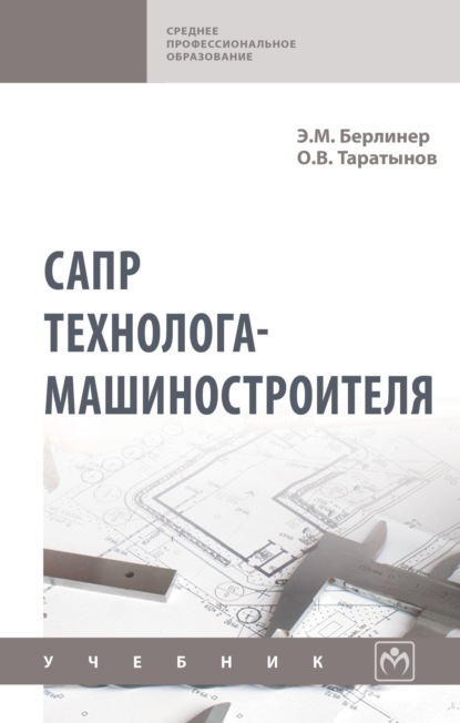 САПР технолога-машиностроителя