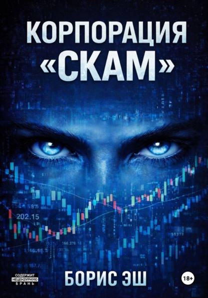 Корпорация обмана