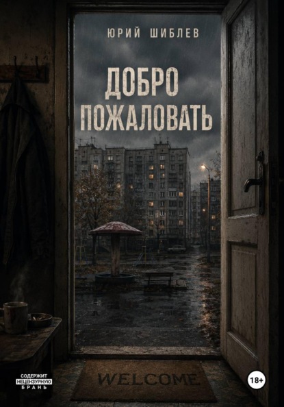 Добро пожаловать
