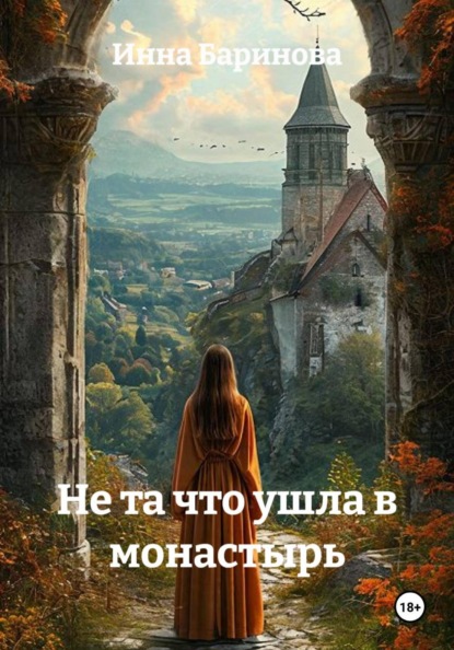 Не та что ушла в монастырь