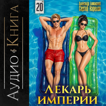 Лекарь Империи 20