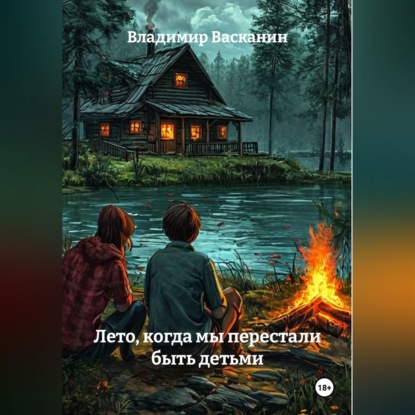 Лето, когда мы перестали быть детьми