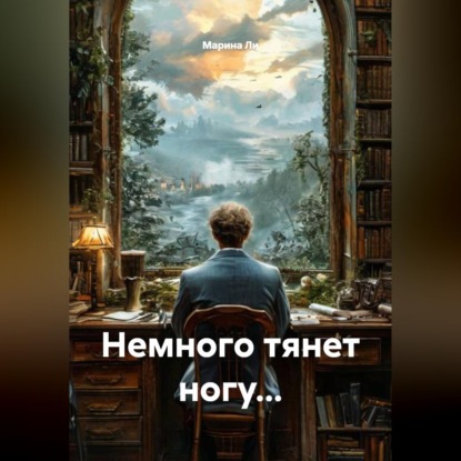 Немного тянет ногу...