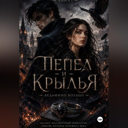 Пепел и крылья