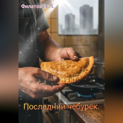 Последний чебурек