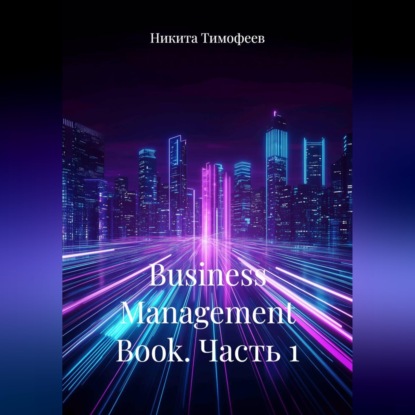 Business Management Book. Часть 1
