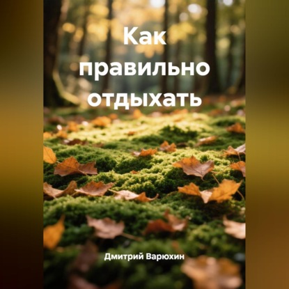 Как правильно отдыхать