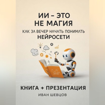 ИИ — это не магия. Как перестать бояться и начать понимать нейросети за вечер