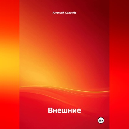 Внешние