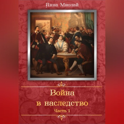 Война в наследство
