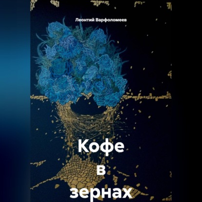 Кофе в зернах