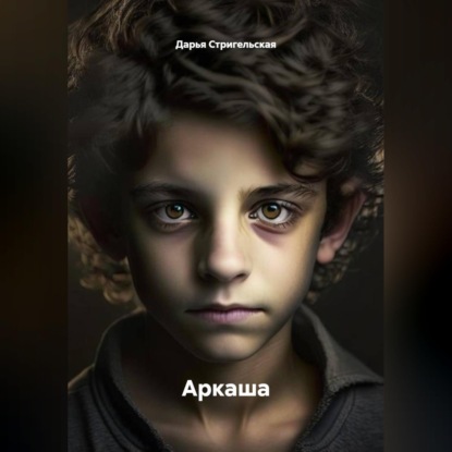 Аркаша