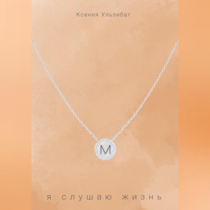 Я слушаю жизнь