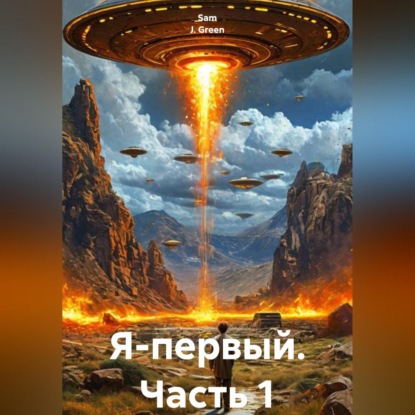 Я-первый.