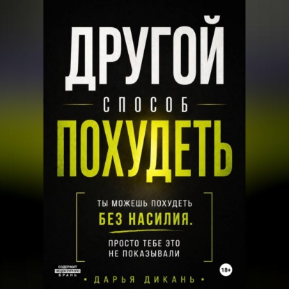 Другой способ похудеть. Ты можешь похудеть без насилия, просто тебе это не рассказывали.